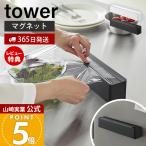 山崎実業 公式 タワー マグネットラップケース スライドカッター付き tower ラップカッター ラップホルダー 両方向スライド 安全設計 10658