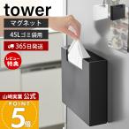 山崎実業 公式 タワー マグネットゴミ袋収納ホルダー 45L tower ポリ袋 スタンド 40枚 袋収納 取り出しやすい 冷蔵庫横 自立 10664 10665