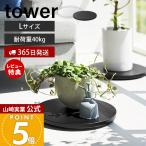 山崎実業 公式 タワー 薄型台車 ラウンド L tower 平台車 ドーリー コンパクト 家庭用 キャスター付き 耐荷重40kg 観葉植物 10695 10696