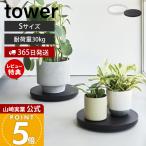 山崎実業 公式 タワー 薄型台車 ラウンド S tower 平台車 ドーリー コンパクト 家庭用 キャスター付き 耐荷重30kg 観葉植物 10697 10698