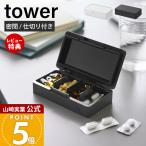 山崎実業 公式 タワー 仕切りが動く密閉ピルケース tower 携帯用 薬ケース サプリメント 防湿 パッキン コンパクト 仕切り付き 10699 10700