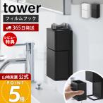 山崎実業 公式 タワー フィルムフックマウスピース＆洗浄タブレット収納ラック tower  マウスピースホルダー 乾燥 浮かせる 10725 10726