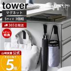 山崎実業 公式 タワー 高い位置で掛けられるマグネットハンガーフック S 3個組 タワー tower 強力 小物収納 壁面 洗面 バッグ 10791 10792