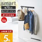  Yamazaki реальный индустрия официальный Smart стена установка вешалка балка W70 smart wall вешалка ширина 70cm камень .. панель булавка часть магазин высушенный салон высушенный 10823 10824