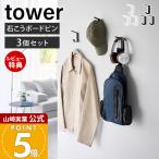  Yamazaki реальный индустрия официальный tower стена установка двойной крюк 3 штук комплект tower настенный крюк орнамент камень .. панель булавка стена поверхность место хранения вешалка крюк 10835 10836