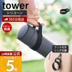 山崎実業 公式 タワー シリコーン水筒ホルダー ハンドルタイプ tower タワー  ペットボトル タンブラー シリコン 持ち歩き 10880 10881