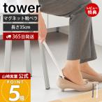 山崎実業 公式 マグネット靴ベラ 35cm tower シューホーン シューリフター 靴べら 玄関扉 マグネット収納 浮かせる収納 ホテル 10888 10889