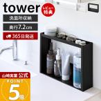 山崎実業 公式 タワー 洗面台横収納ラック 2段 tower スリム 小物 隙間 棚 トレー 歯ブラシ 化粧品 コップ サニタリー 洗面 10898 10899