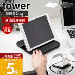 山崎実業 公式 タワー PC回転テーブル tower パソコンスタンド 回転台 タブレットスタンド 360度回転 耐荷重5kg 画面共有 卓上 10904 10905