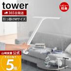 山崎実業 公式 タワー 引っ掛け水切りワイパー M tower スクイージー 掃除ワイパー スクレーパー お風呂掃除 浮かせる収納 10940 10941