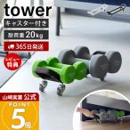 山崎実業 公式 タワー ダンベルラック キャスター付き tower ダンベルホルダー ダンベル収納 耐荷重20kg 隙間収納 ベッド下 10950 10951