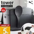山崎実業 公式 タワー フィルムシート マグネットしゃもじ tower 浮かせる 杓文字 シャモジ エンボス加工 くっつかない 10954 10955