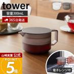 山崎実業 公式 タワー ティーポット 300mL tower 急須 紅茶ポット 茶こし付き ティーストレーナー 割れない トライタン 樹脂 10975 10976