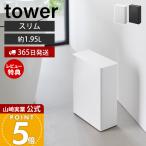 山崎実業 公式 タワー トイレポット 奥行スリム tower サニタリーボックス トイレ 洗面所 置き型 ゴミ箱 1.95L ダストボックス 10985 10986