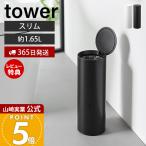  Yamazaki реальный индустрия официальный tower туалет pot раунд tower мусорка для гигиен.отходов туалет уборная класть type мусорная корзина 1.65L мусорка 10987 10988