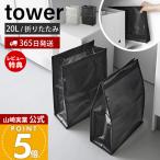 山崎実業 公式 タワー ポリエチレン ゴミ箱 20L tower 分別ゴミ箱 ポリエチレン製 軽量 スリム 収納バッグ 持ち手付き 10995 10996