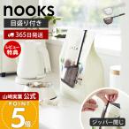 山崎実業 公式 ヌークス ペットフード計量スプーン nooks ペットフードスプーン スコップ スクープ ドッグ キャット フード 11026 11027