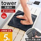山崎実業 公式 タワー 収納ポーチになる 水着お着替えシート tower お着替えマット 吸水マット 水着入れ 折りたたみ 洗濯OK 11101 11102