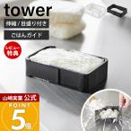 山崎実業 公式 タワー 伸縮冷凍ラップごはんガイド tower 冷凍ごはんガイド 折り畳み 4段階 目盛り付き 120g 150g 180g 210g 11136 11137
