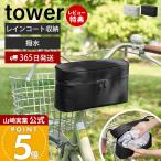 山崎実業 公式 タワー レインコート収納バッグ 自転車取り付け用 tower カッパ 前カゴ 撥水 雨対策 通勤 通学 コンパクト 雨具 11284 11285
