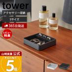  Yamazaki реальный индустрия официальный tower кольцо паз имеется ювелирные изделия tray S tower кейс для украшений бардачок compact кольцо серьги steel 11310 11311