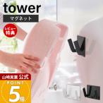 山崎実業 公式 タワー マグネット ベビーバス用品収納 フック tower お風呂 湯おけ 壁面収納 スチール 水垢対策 ヌメリ防止 11389 11390