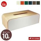 ティッシュケース おしゃれ 北欧 かわいい 木製 カバー ティッシュボックス 日本製 天然木 卓上 収納 ナチュラル リビング YK05-108 ヤマト工芸
