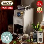 (豪華２大特典) toffy トフィー 全自動ミル付カスタムドリップコーヒーメーカー K-CM9 おしゃれ 家電 レトロ ラドンナ LADONNA
