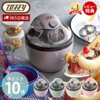 toffy トフィー アイスクリームメーカー 家電 調理家電 キッチン家電 200ml 手作り ホワイト 保冷容器 キッチン K-IS11 ラドンナ LADONNA 爆買