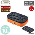 toffy トフィー ホットプレート専用 たこ焼きプレート オプション プレート単体 一人用 1人用 2人用 たこ焼き K-HHP1-TP ラドンナ LADONNA