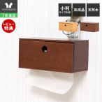 ペーパータオルホルダー ボックスタイプ 壁掛け 木目 天然木 ウッド 北欧 DIY シンプル ブラウン ナチュラル カルム Carm ヤマソロ