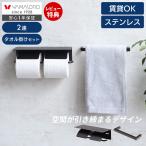 トイレットペーパーホルダー タオル掛け セット ステンレス 2連 ダブル DIY ブラック 洗面 トイレ収納 紙巻き器 Blan ブラン ヤマソロ
