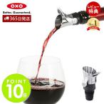 OXO オクソー ワインストッパー＆ポワラー ワインストッパー  液だれしない キッチン用品 ワイン ポアラー プレゼント 11136400