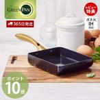 エッグパン フライパン 玉子焼き 卵 IH対応 グリーンパン ストゥディオ GREENPAN STUDIO セラミック コーティング  軽量 ブラック ゴールド
