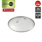 ガラス蓋 蓋 フタ 26cm 蓋単体 鍋蓋 ステンレス グリーンパン GREENPAN キッチン フライパン蓋 フライパンカバー