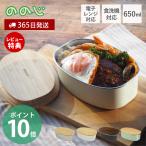 ショッピングランチボックス ののじ ステンレスランチボックス オーバル 600ml NONOJI 弁当箱 ステンレス お弁当 電子レンジ 天然木 食洗機対応 1段 楕円 キッチン