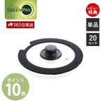 クリックシェフ click chef ガラス蓋 20cm 単品 単体 グリーンパン GREENPAN 部品 専用 ハンドル脱着式 取っ手が取れる スペア