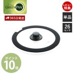 クリックシェフ click chef ガラス蓋 26cm 単品 単体 グリーンパン GREENPAN 部品 専用 ハンドル脱着式 取っ手が取れる スペア
