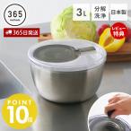 365methods サラダスピナー ステンレス 3L 国産 日本製 野菜 水切り 多機能 食洗機 分解して洗える コンパクト ボウル ザル サラダボウル