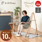 ハンモック 自立式 3WAY 室内 室外 折りたたみ式 チェア ハンガーラック 木目調 キャンプ おしゃれ SFF-04 ライフオンプロダクツ シフラス