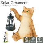 ソーラー オーナメント ソーラーライト 園芸ライト 屋外 置き型 ネコ 猫 ねこ 防雨 防水 庭 光センサー セトクラフト SR-8001