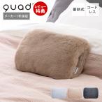 湯たんぽ 充電式 蓄熱式 ゆたんぽ 北欧 おしゃれ かわいい 携帯 持ち運び コードレスエコ 暖かい 保温 mofca モフカ QS430 QUADS クワッズ