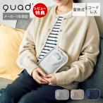 湯たんぽ 充電式 蓄熱式 ゆたんぽ ミニ カイロ 携帯 持ち運び コードレス エコ 保温 防寒 グッズ 北欧 mofca モフカ QS551 QUADS クワッズ