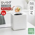 (豪華２大特典) 生ごみ処理機 乾燥 粉砕 家庭用 生ゴミ 乾燥機 減量機 4L 大容量 脱臭 活性炭 消臭 洗浄機能 静音 助成金対象 QUADS QS661