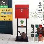 ポスト 置き型 スタンドポスト おしゃれ アンカー 郵便ポスト 置き型ポスト 鍵付き 北欧 シンプル ティエラ 2本脚 ランド Land ヤマソロ