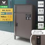 ショッピング宅配ボックス 宅配ボックス 大型 おしゃれ 一戸建て用 自宅用 ポスト一体型 大容量 置き型 ポスト 鍵付き A4対応 ダイヤル錠 置き配 gerade ゲラーデ ヤマソロ