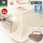 ショッピング大判 こたつ布団 リバーシブル こたつ 掛け 洗える 長方形 厚手 大判 おしゃれ ダイニング ハイタイプ 240×280 Lampoa ランポア ヤマソロ
