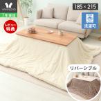 こたつ布団 リバーシブル 布団 こたつ 掛け 洗える 長方形 厚手 大判 北欧 おしゃれ 無地 ハイタイプ 185×215 Lampoa ランポア ヤマソロ