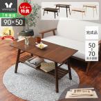 ショッピング折りたたみ デスク 折れ脚テーブル 北欧 おしゃれ 棚 棚付き 90cm幅 継ぎ脚 折りたたみ センターテーブル天然木 シンプル サヴォア ヤマソロ