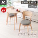 ダイニングテーブルセット 3点セット ラタン 丸型 半円 壁付け 北欧 おしゃれ ラタン編み 木製 幅90 コンパクト 2人 Yummy pai ヤミー パイ ヤマソロ